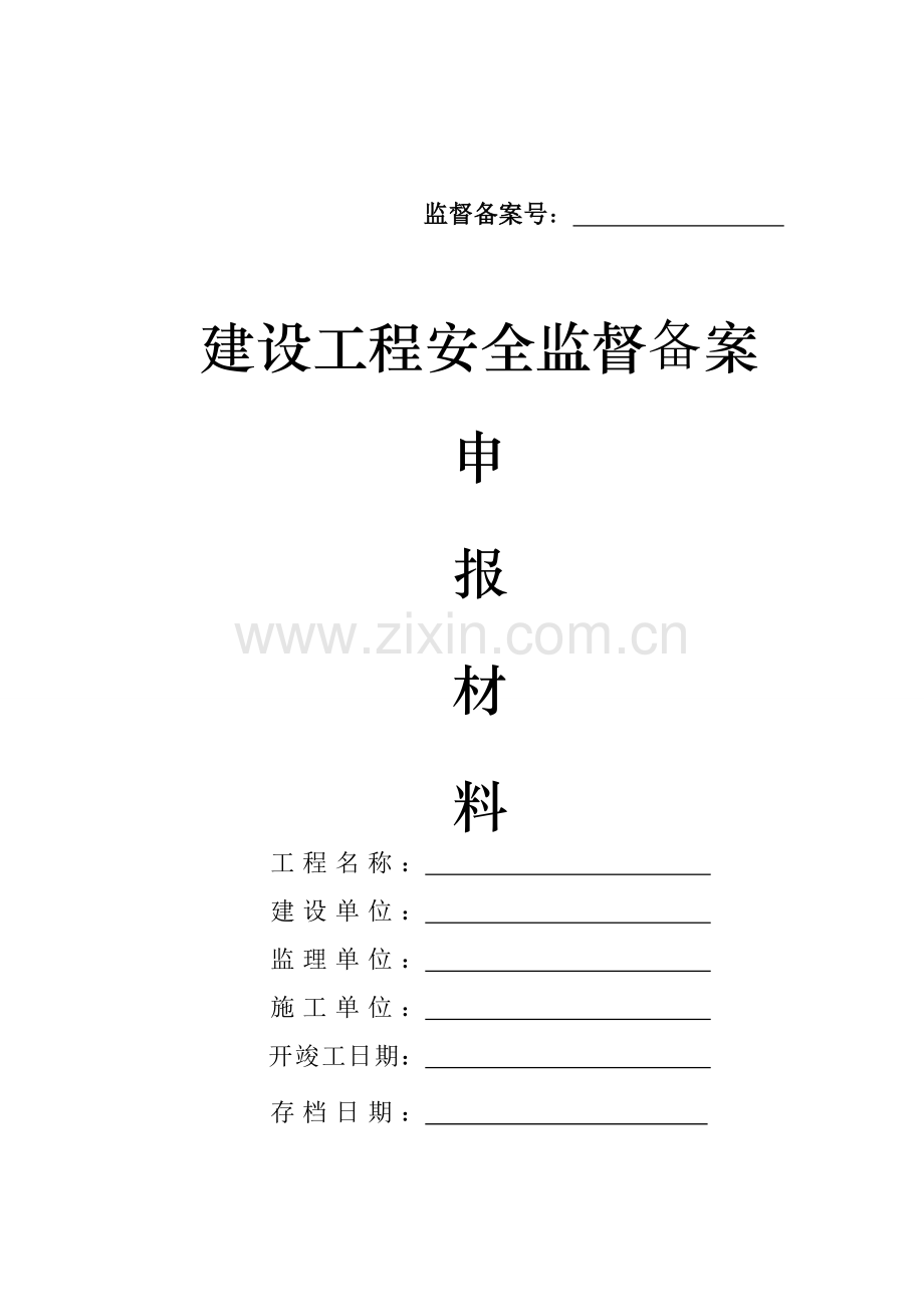 安全监督备案审批表.doc_第2页