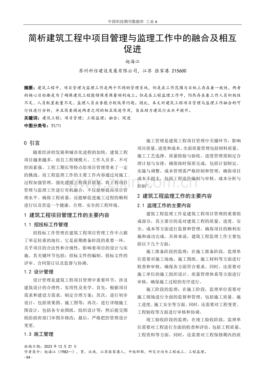 简析建筑工程中项目管理与监理工作中的融合及相互促进.pdf_第1页