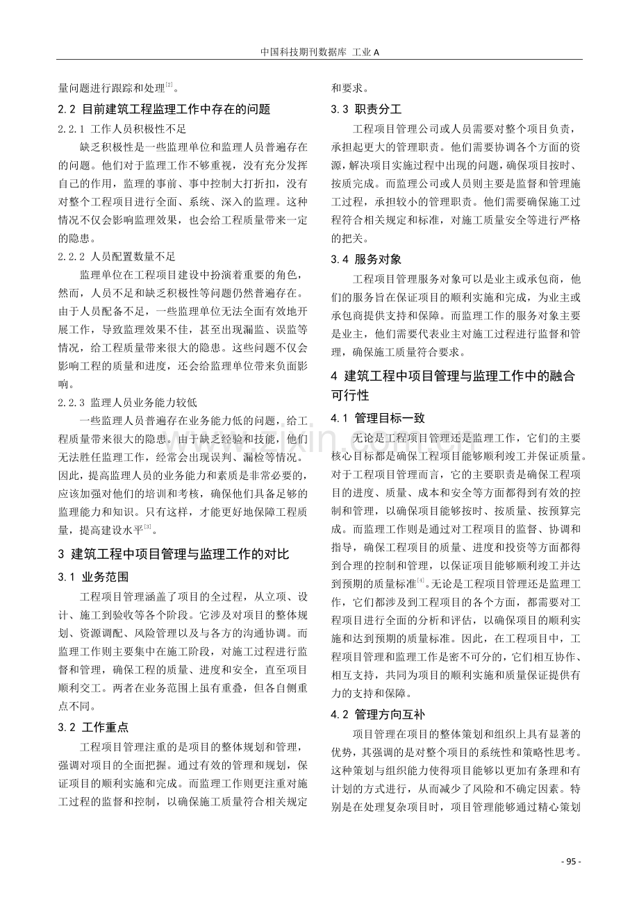 简析建筑工程中项目管理与监理工作中的融合及相互促进.pdf_第2页