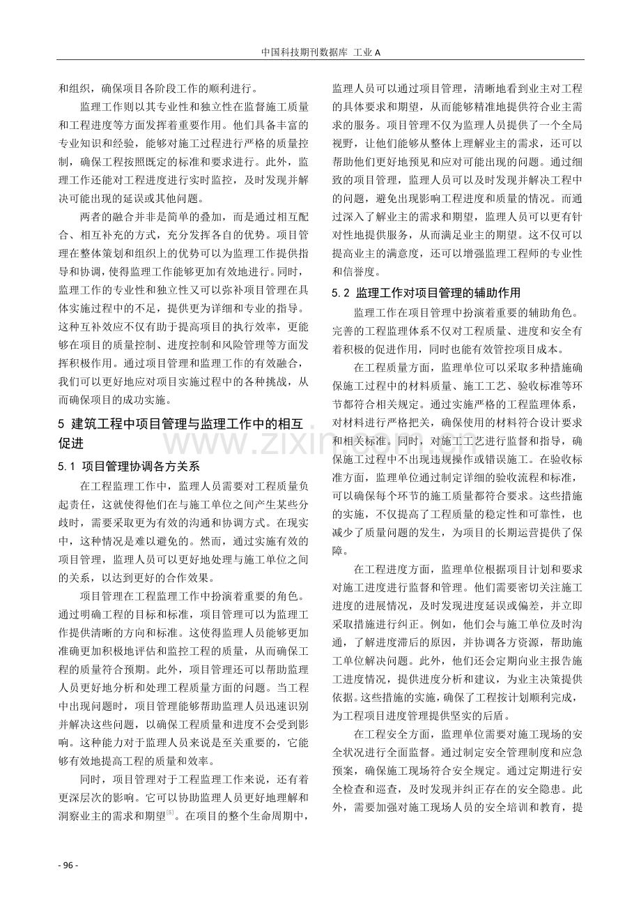 简析建筑工程中项目管理与监理工作中的融合及相互促进.pdf_第3页