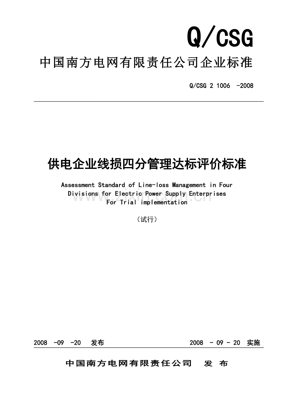 南方电网供电企业线损四分达标评价标准.doc_第1页