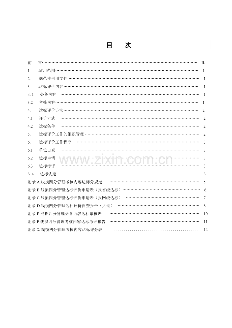 南方电网供电企业线损四分达标评价标准.doc_第3页