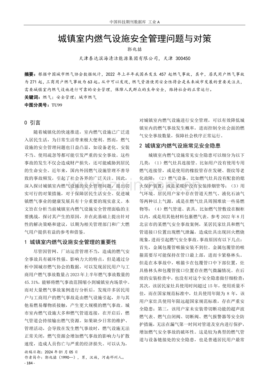 城镇室内燃气设施安全管理问题与对策.pdf_第1页