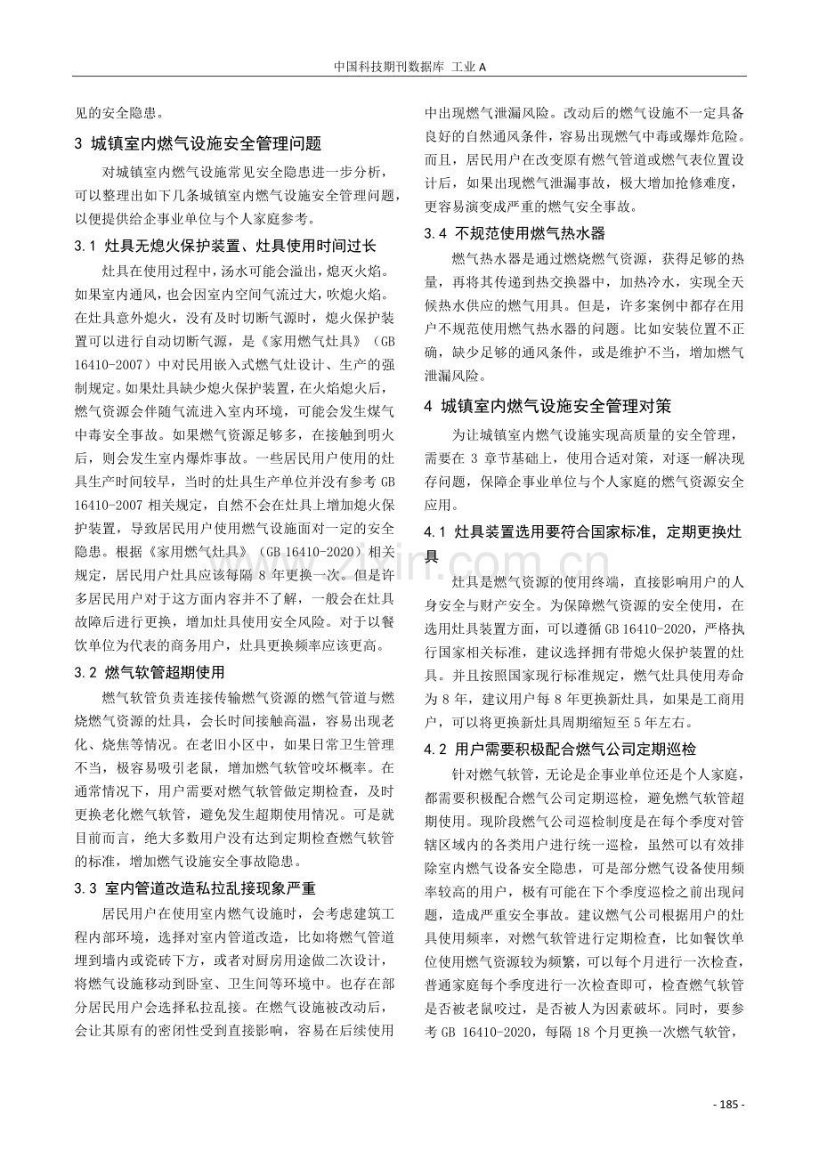 城镇室内燃气设施安全管理问题与对策.pdf_第2页