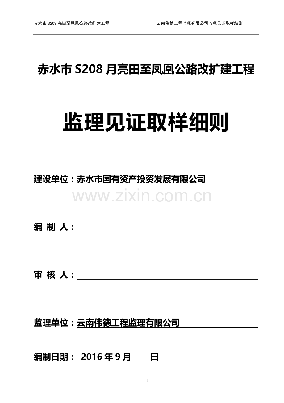 公路监理见证取样细则.doc_第1页