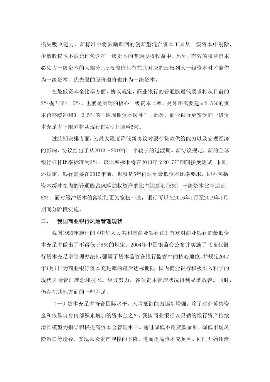 巴塞尔协议Ⅲ对我国银行业的影响.docx_第2页