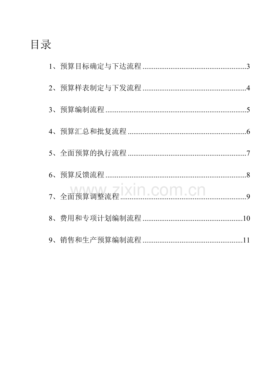 公司预算编制管理流程1.doc_第2页