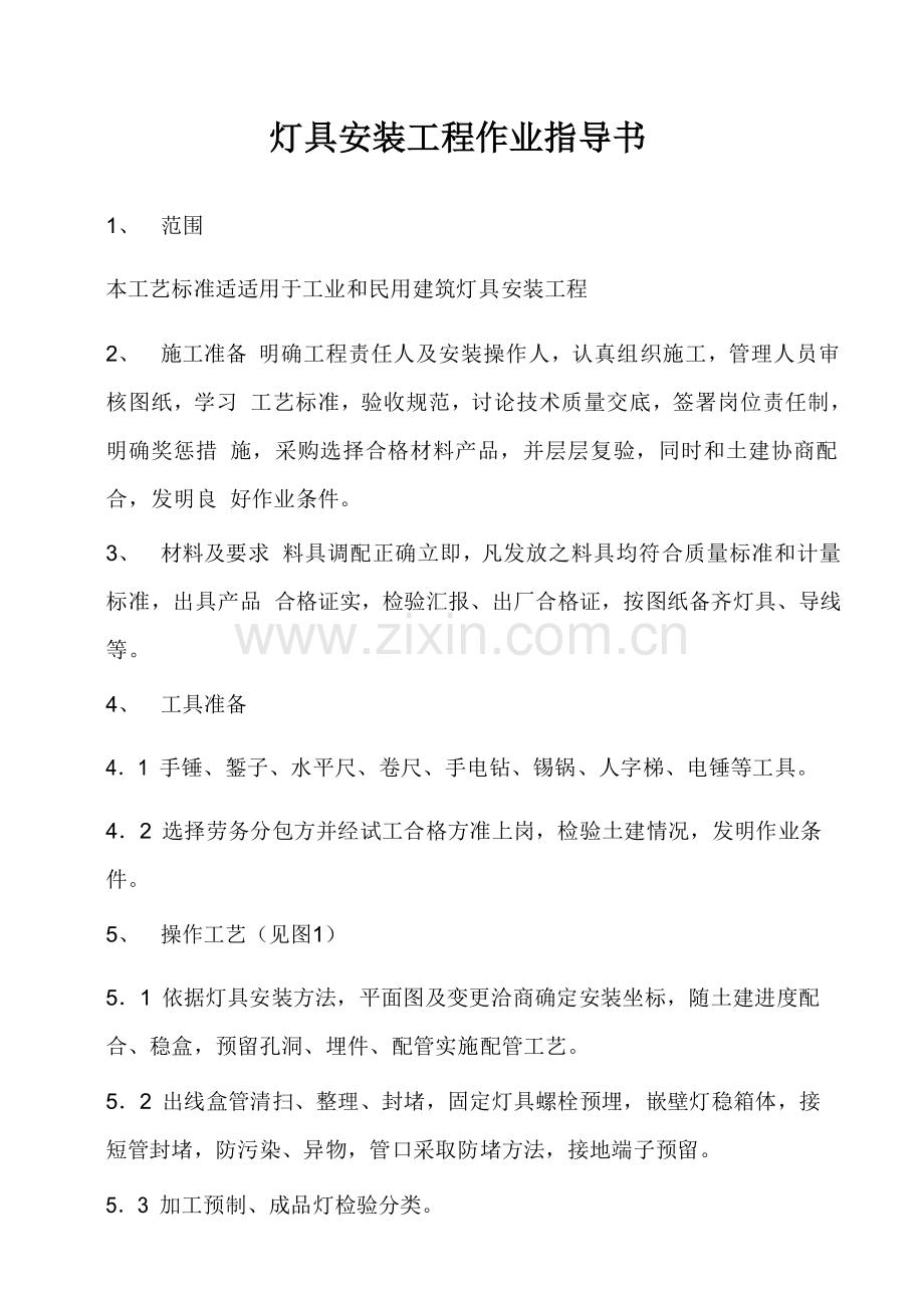 公司灯具安装工程作业指导书样本.doc_第1页