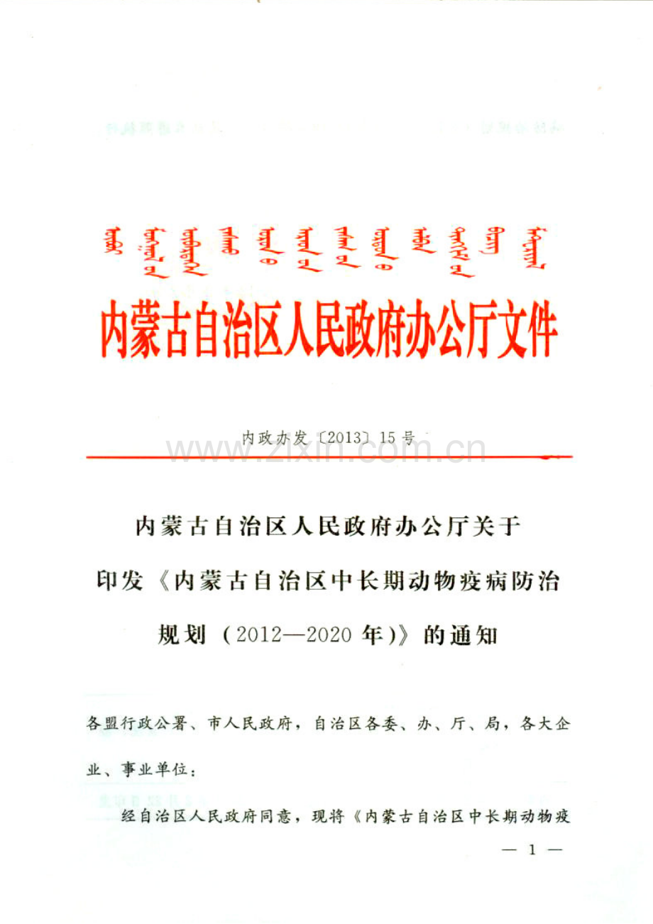 内蒙古自治区中长期动物疫病防治规划2012—.doc_第1页