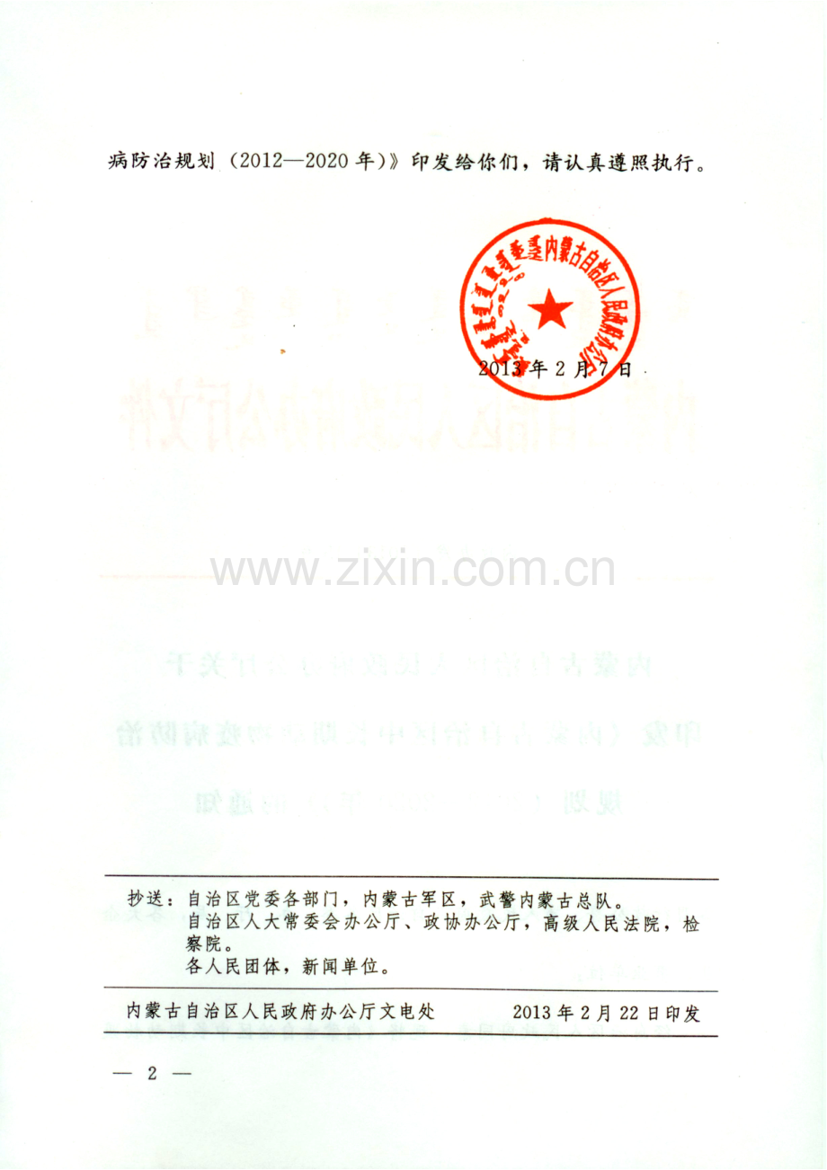 内蒙古自治区中长期动物疫病防治规划2012—.doc_第2页