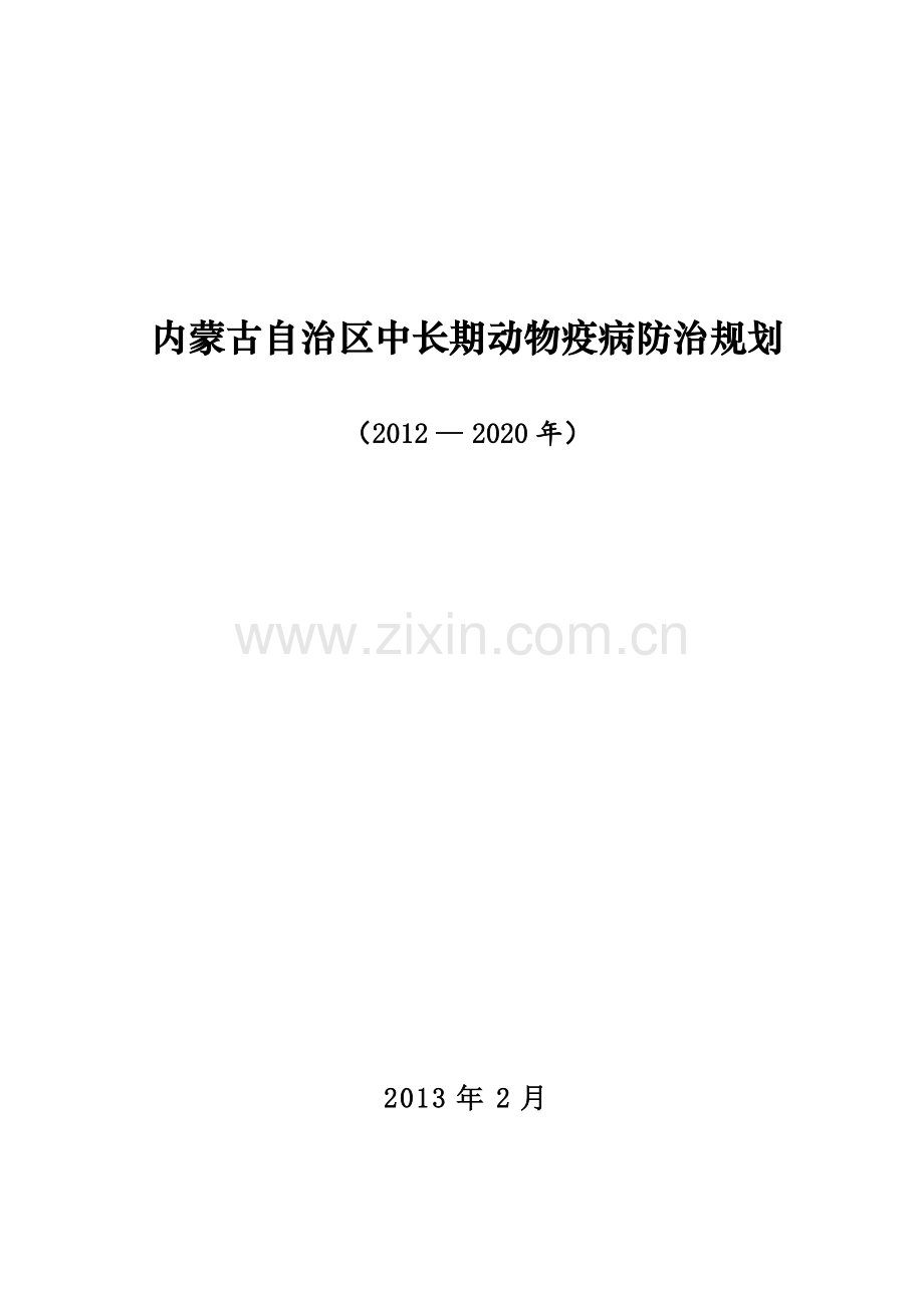 内蒙古自治区中长期动物疫病防治规划2012—.doc_第3页