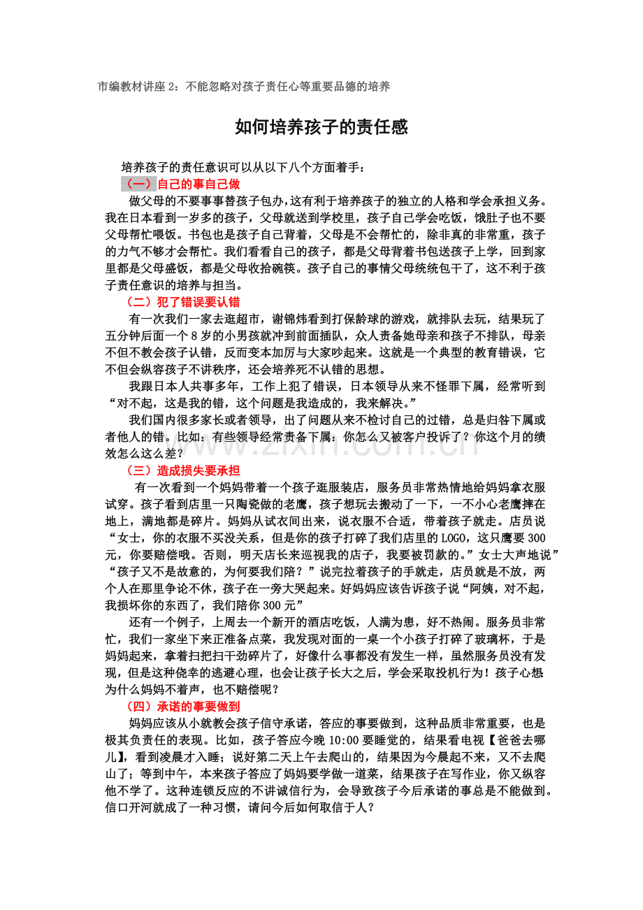 市编教材讲座家长学习心得——如何培养孩子的责任感.docx_第1页