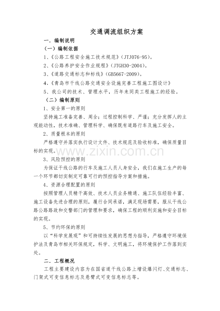 交通调流组织方案.doc_第1页