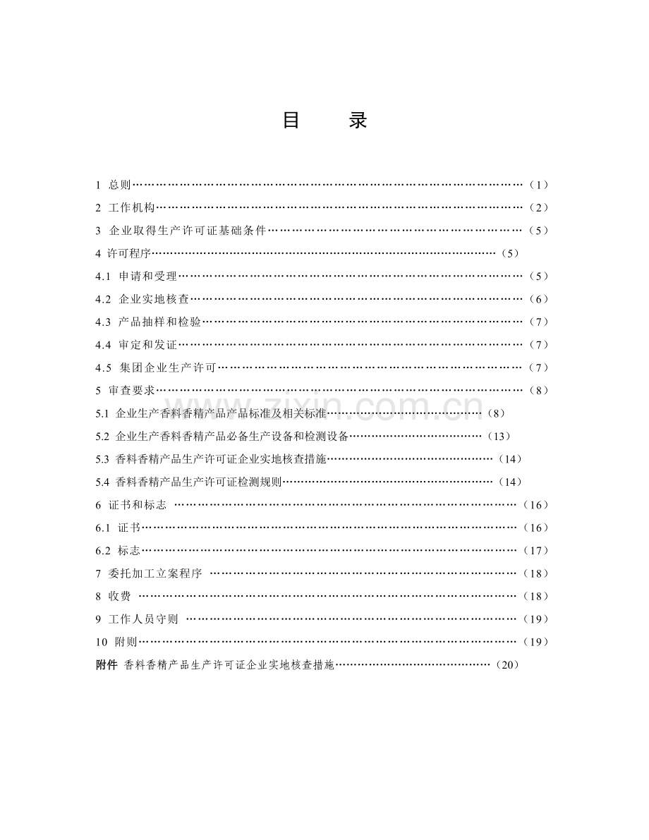 香料香精产品生产许可证实施细则样本.doc_第3页