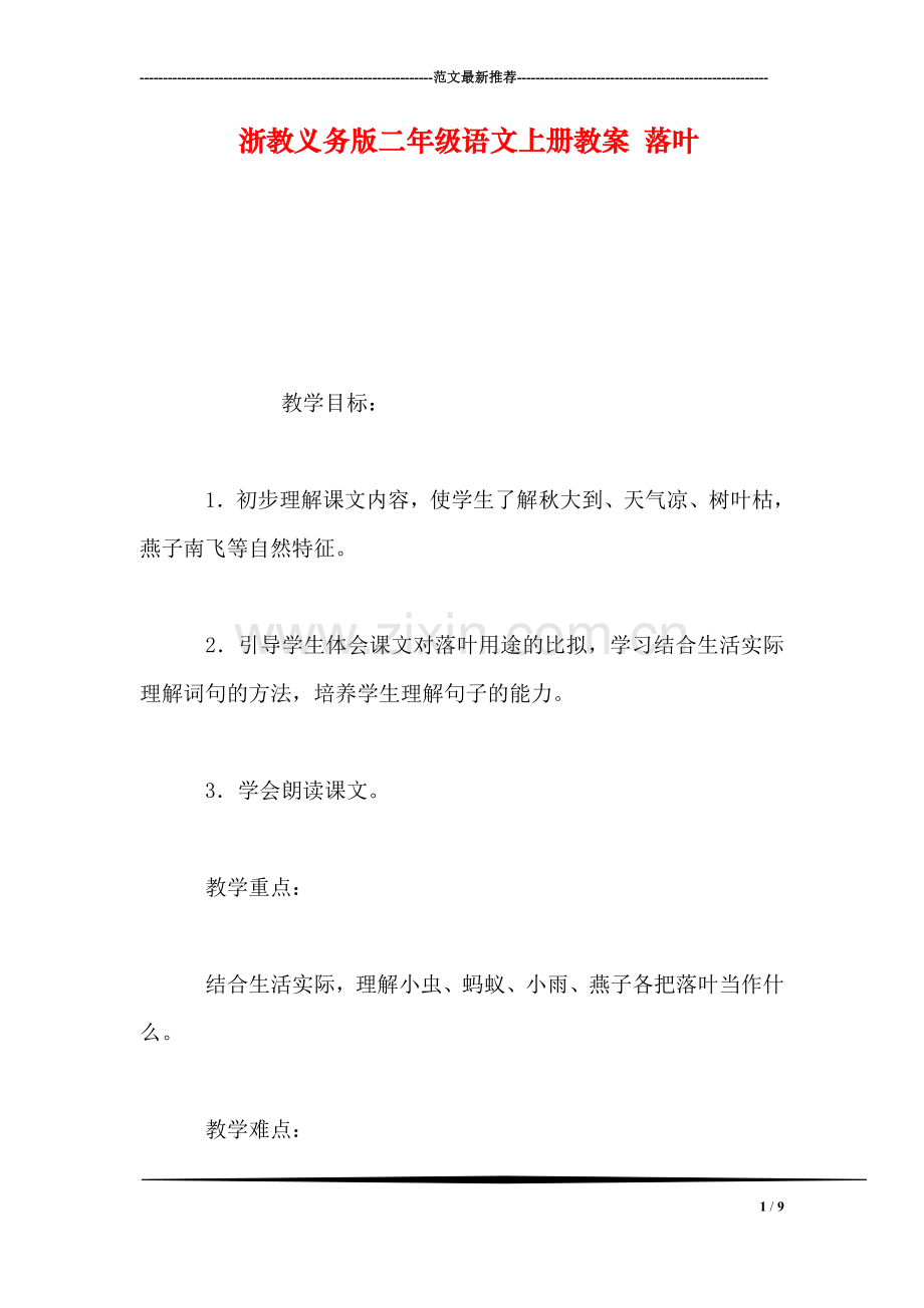 浙教义务版二年级语文上册教案-落叶.doc_第1页