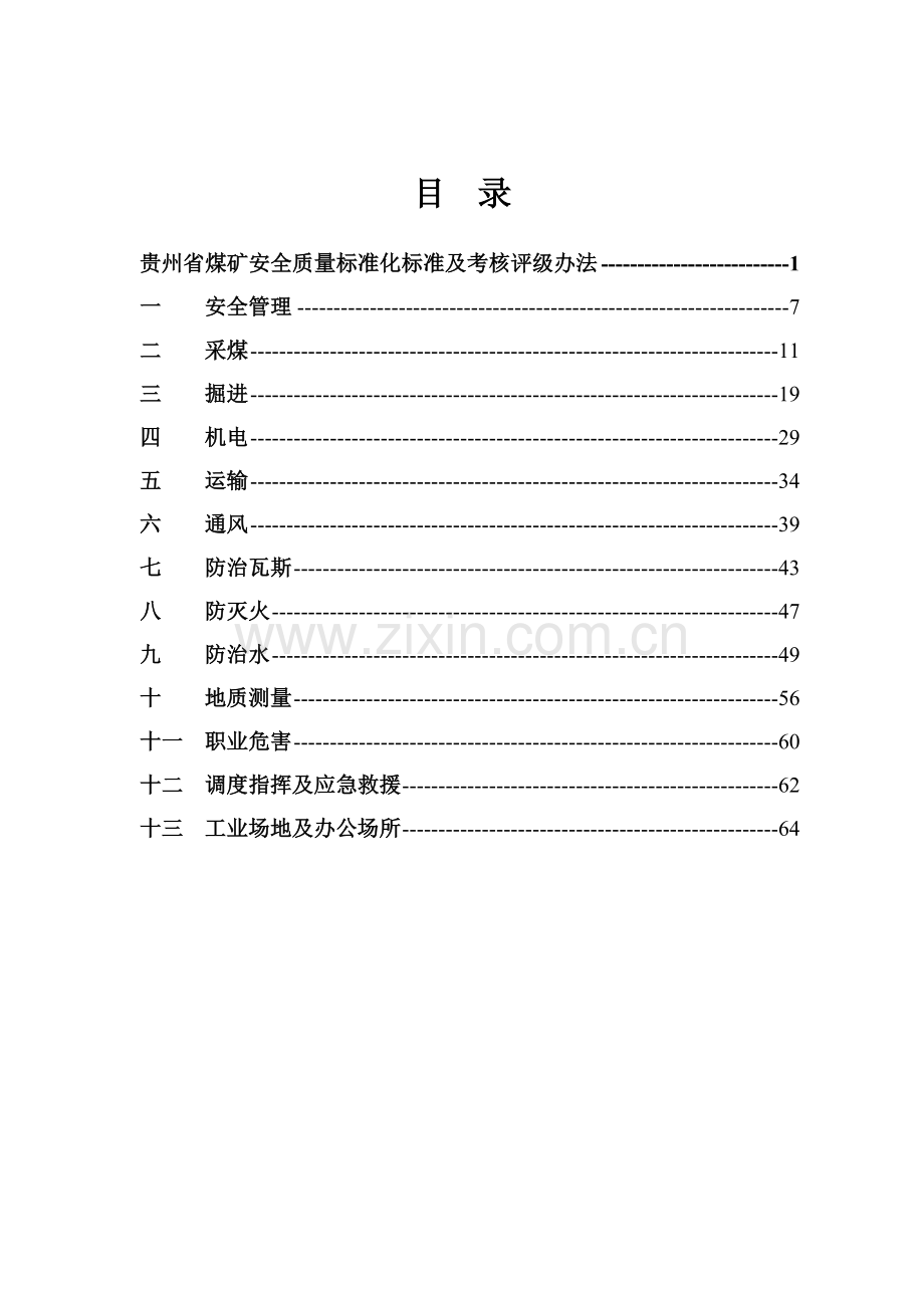 贵州省煤矿安全质量标准化标准及考核评级办法.doc_第2页