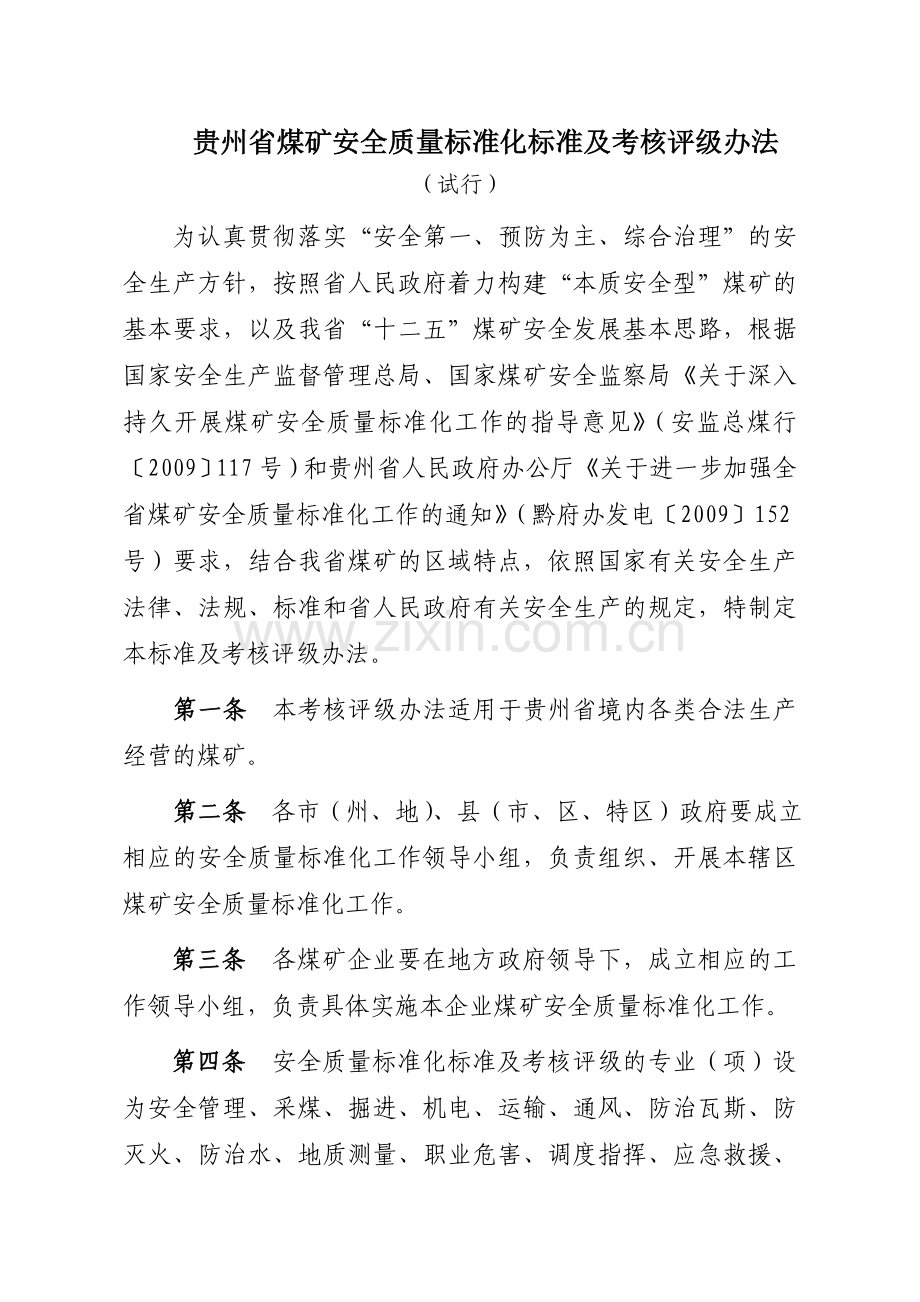 贵州省煤矿安全质量标准化标准及考核评级办法.doc_第3页