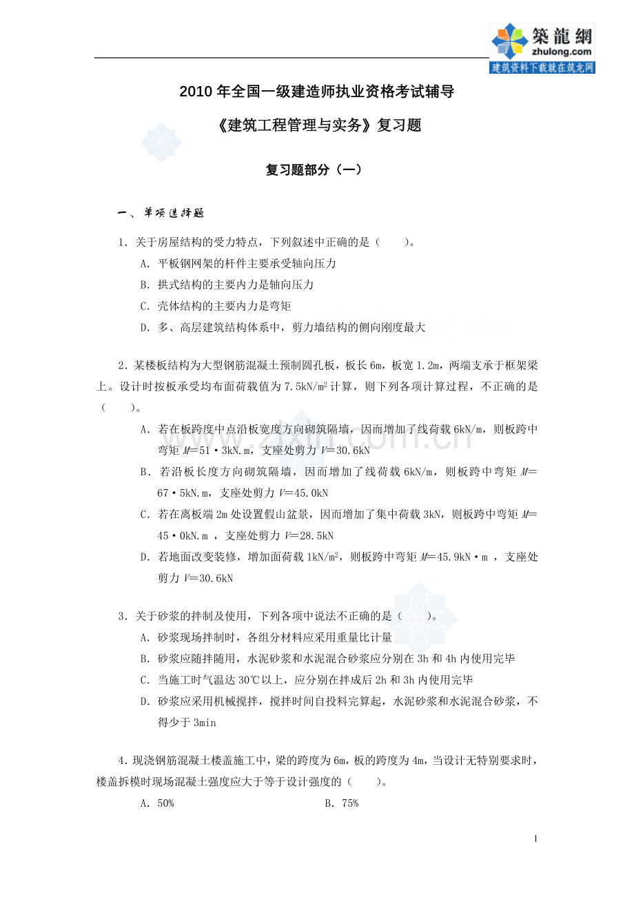 一级建造师考试建筑工程管理与实务复习题附答案及解析secret.doc_第1页