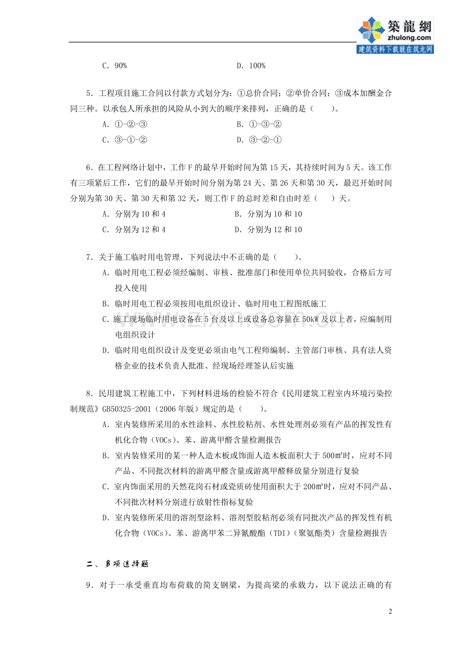 一级建造师考试建筑工程管理与实务复习题附答案及解析secret.doc_第2页