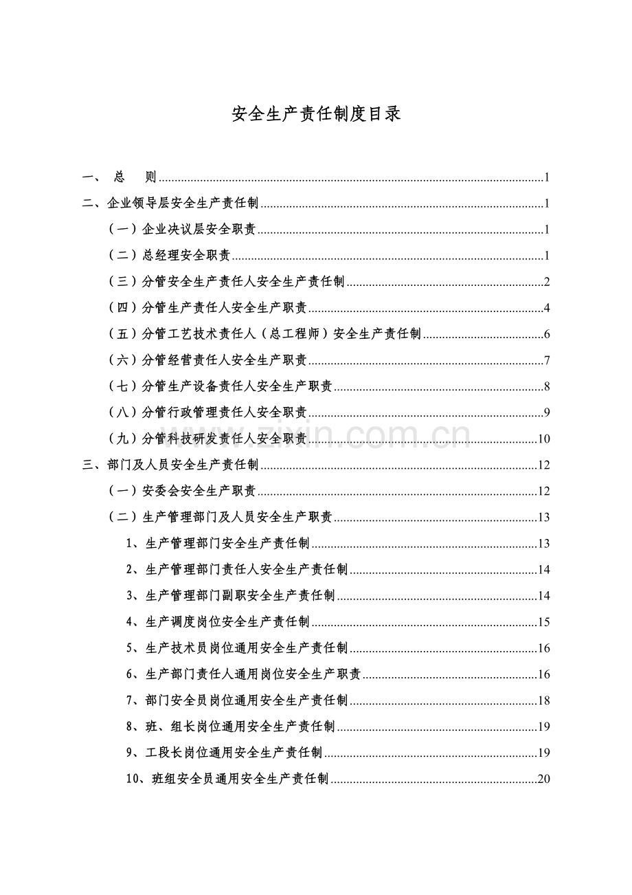 化工科技有限公司安全生产责任制度范本样本.doc_第3页