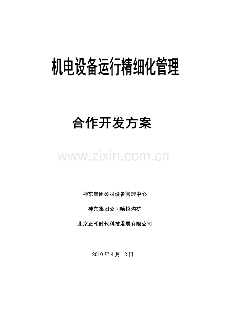 精细化管理系统开发方案.doc_第1页