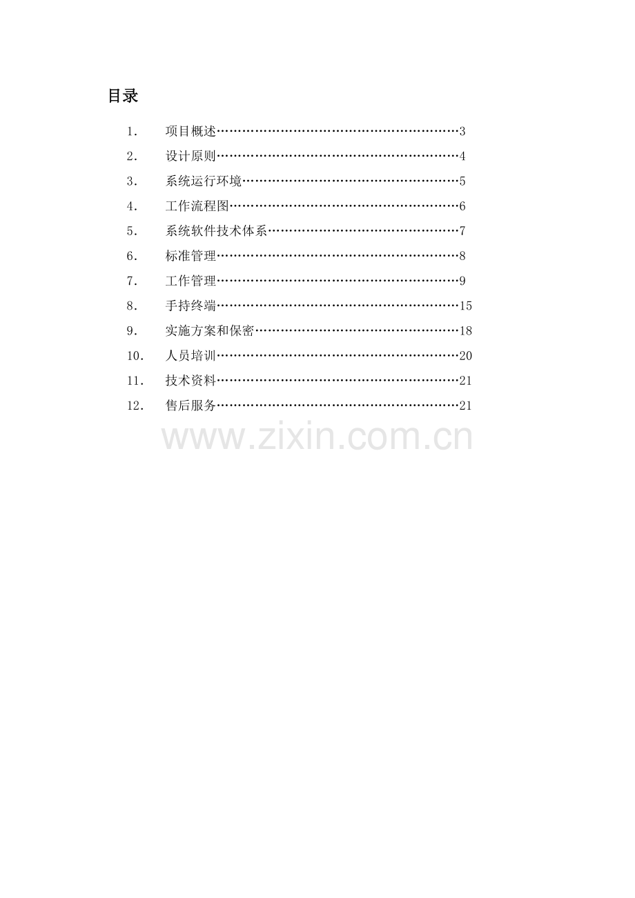 精细化管理系统开发方案.doc_第2页