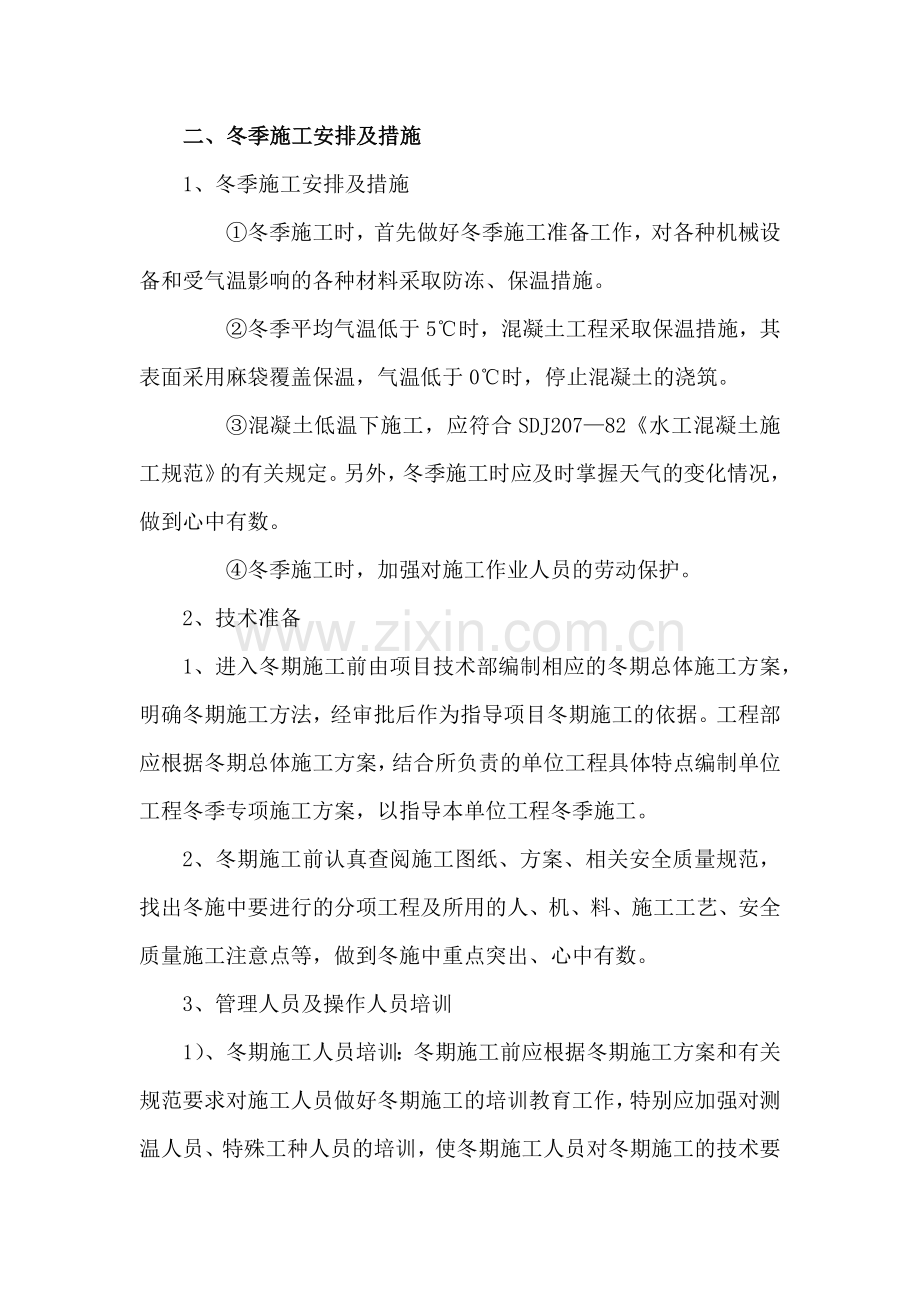 市政工程冬季施工方案.docx_第2页