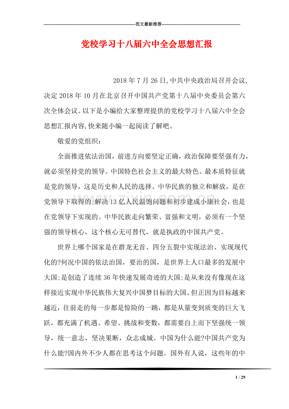 党校学习十八届六中全会思想汇报.doc_第1页