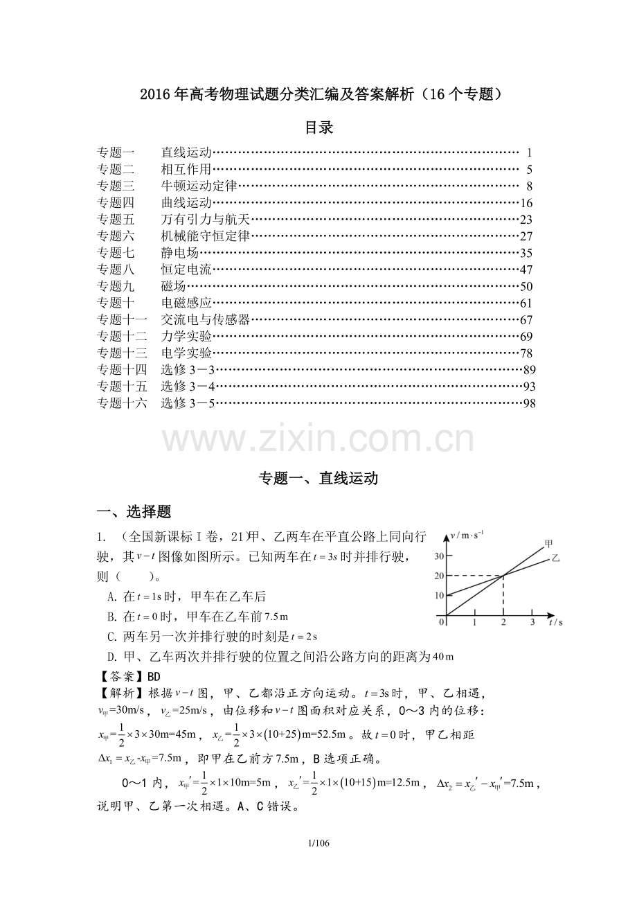 高考物理试题分类汇编16个专题.doc_第1页