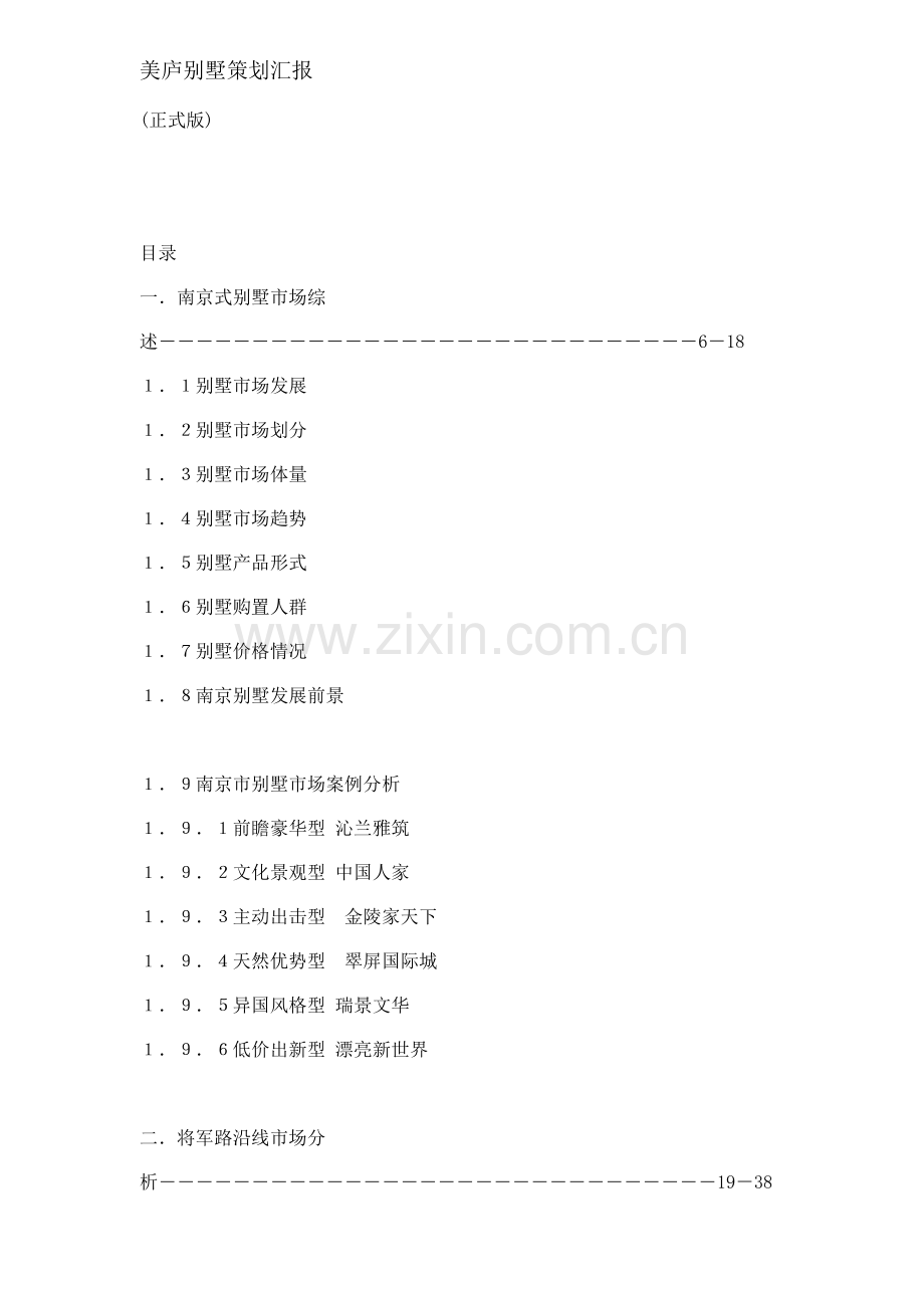 地产别墅策划报告模板样本.doc_第1页