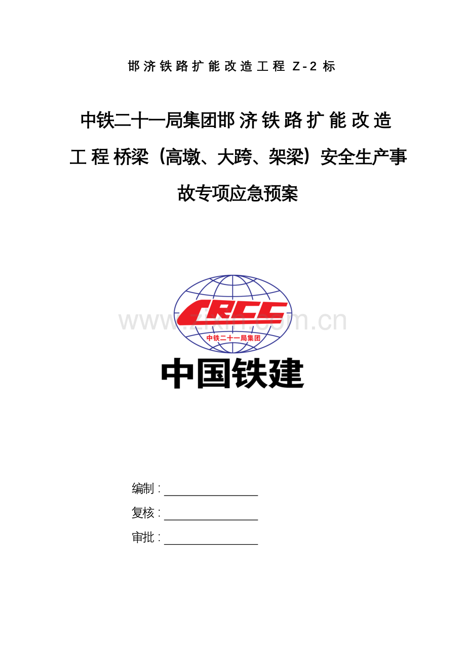 已完成桥梁高墩大跨深水工程安全生产事故专项应急预案3.doc_第1页