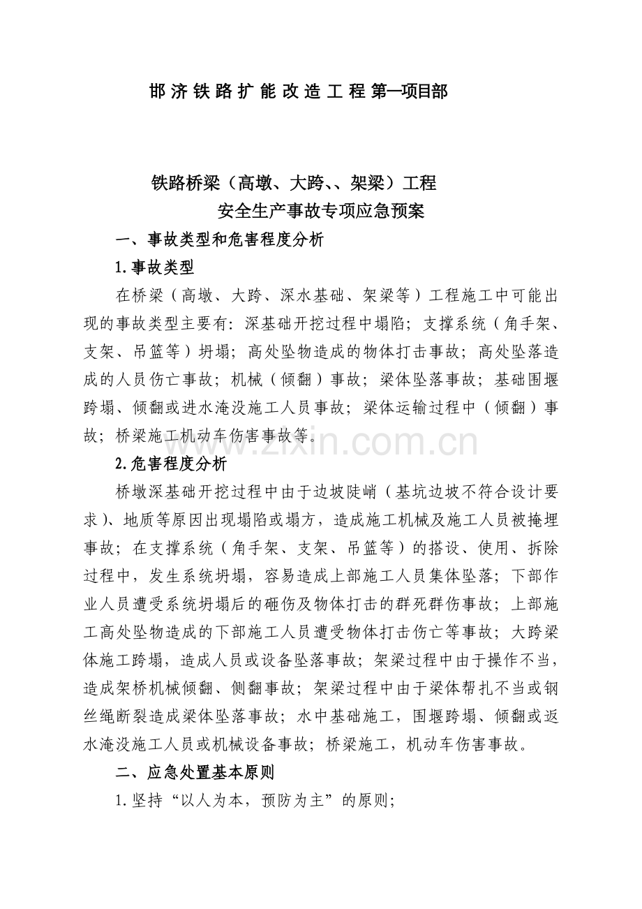 已完成桥梁高墩大跨深水工程安全生产事故专项应急预案3.doc_第2页