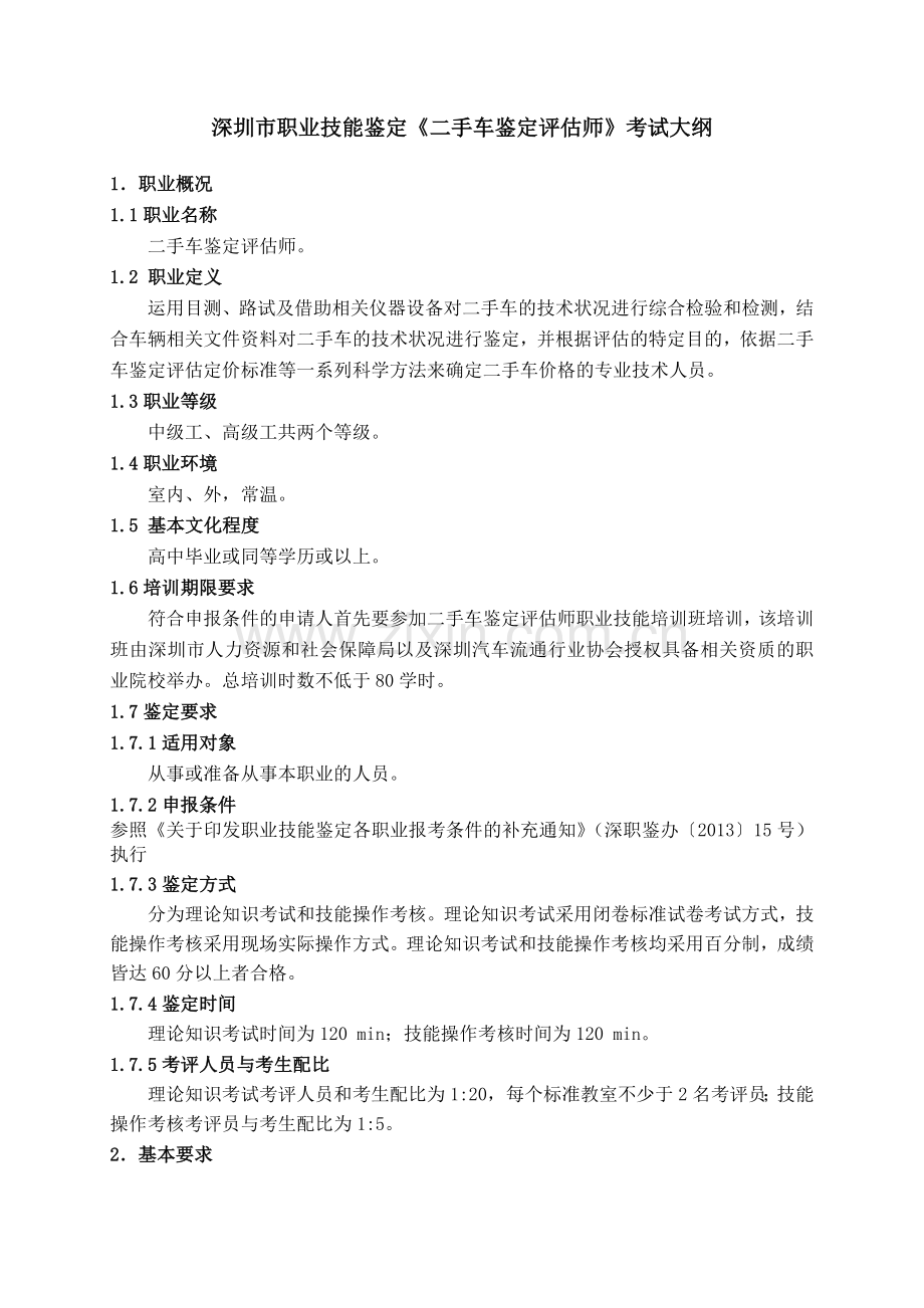 汽车修理工国家职业标准深圳人力资源和社会保障局.doc_第1页