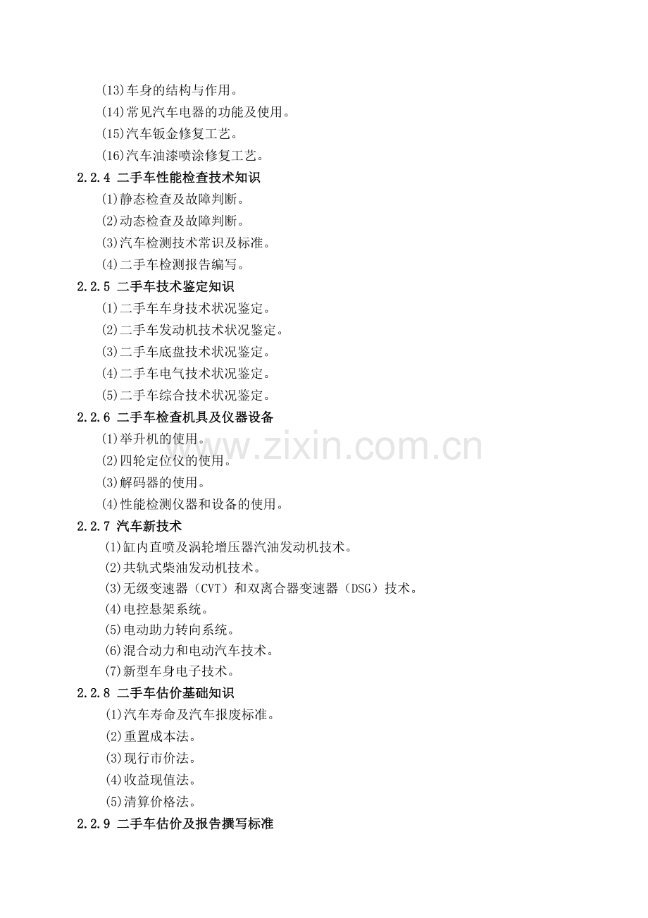 汽车修理工国家职业标准深圳人力资源和社会保障局.doc_第3页