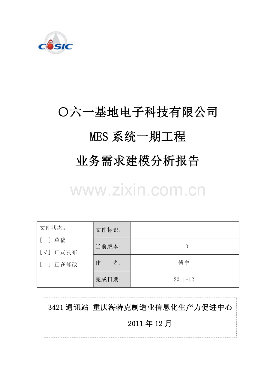 电子科技公司MES系统用户需求业务建模.doc_第1页