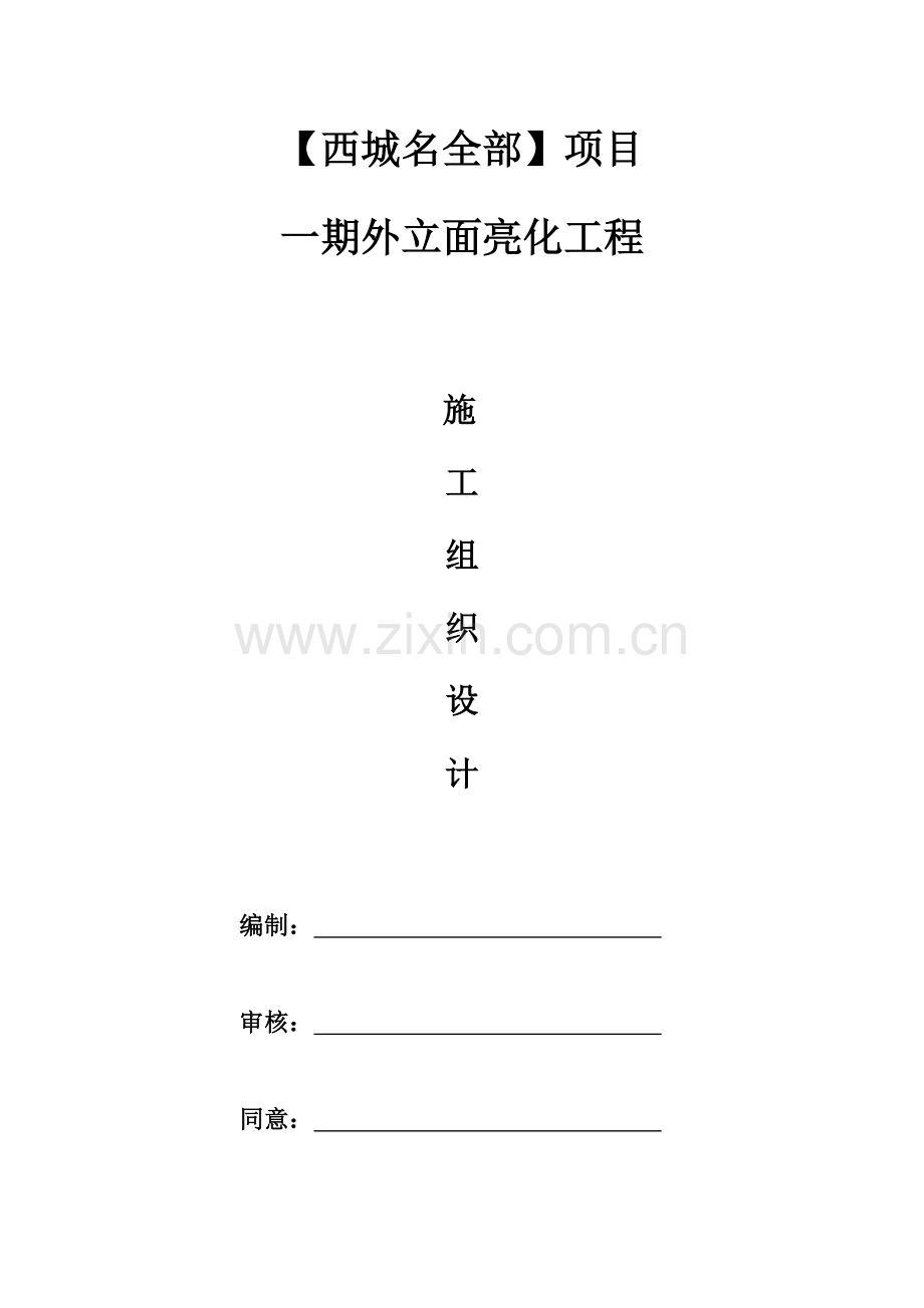 项目外立面亮化工程施工组织设计样本.docx_第1页