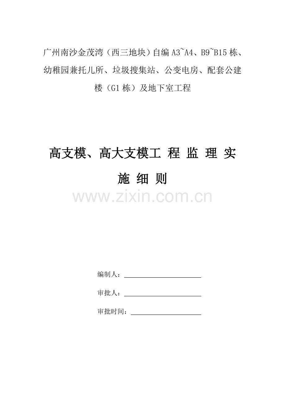 高支模高大支模工程监理实施细则样本.doc_第1页