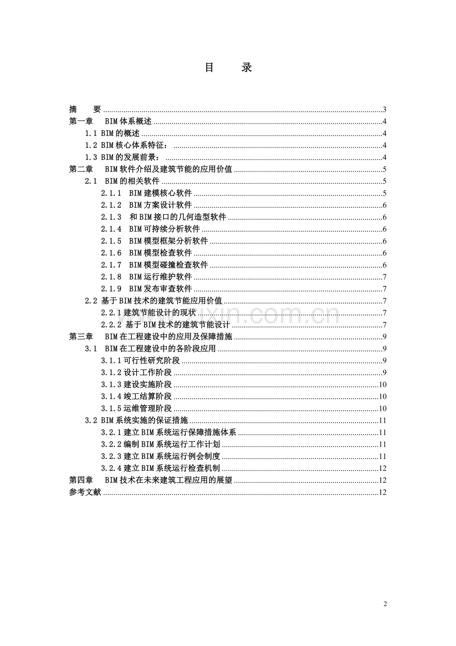 浅析建筑信息模型系统BIM在工程建设中应用.doc_第2页