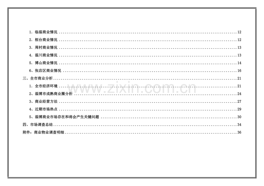 公司项目市场调研报告样本.doc_第3页