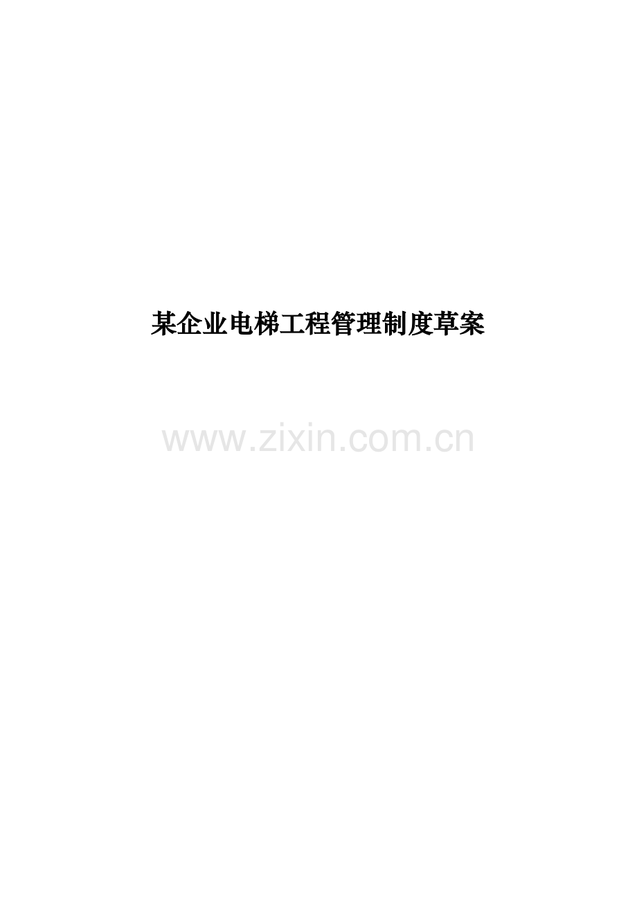 公司电梯工程管理制度方案样本.doc_第1页