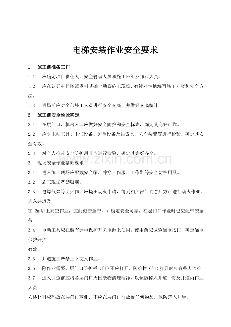 公司电梯工程管理制度方案样本.doc_第2页