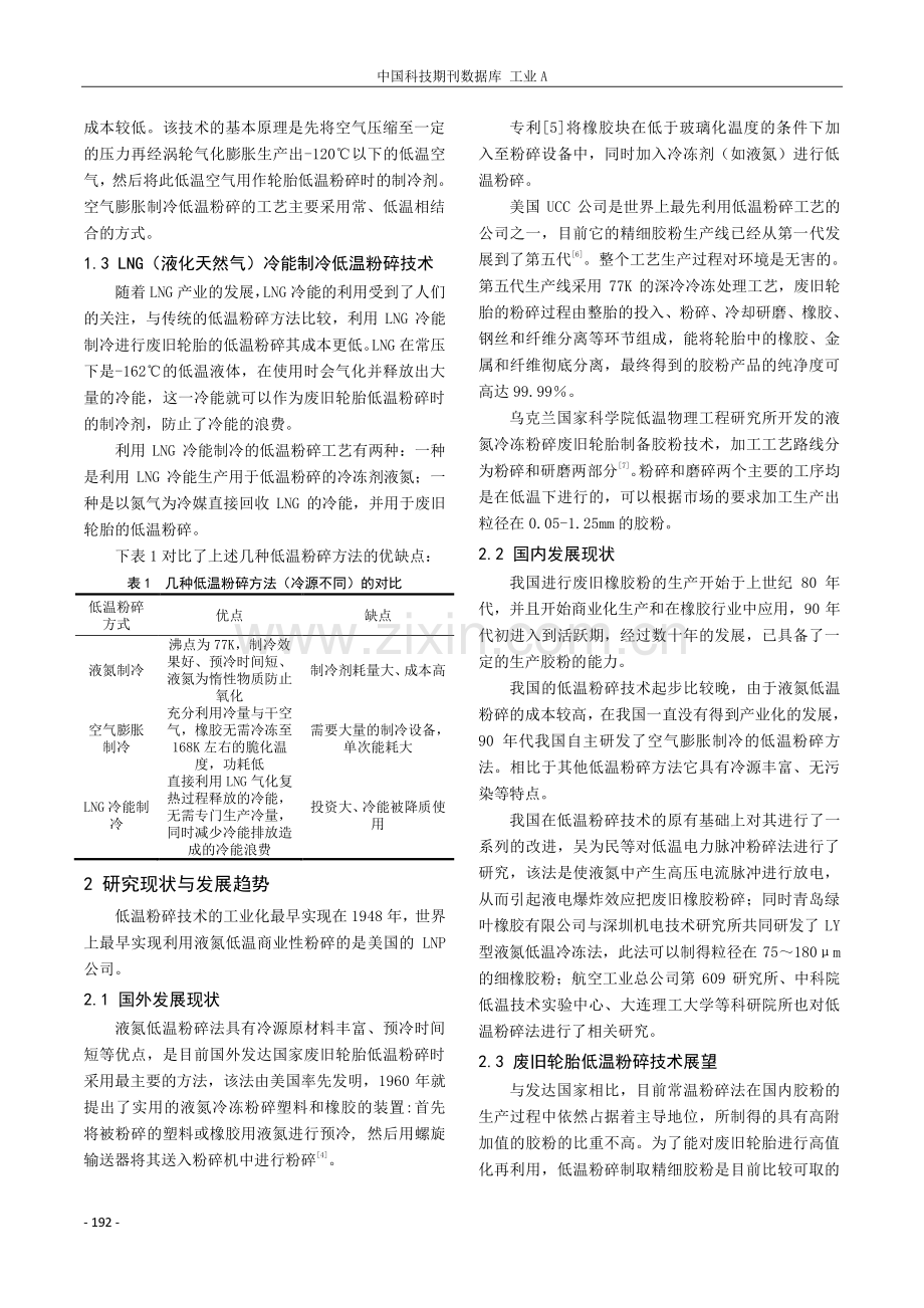 废旧橡胶轮胎低温粉碎与高值化再利用研究概况.pdf_第2页