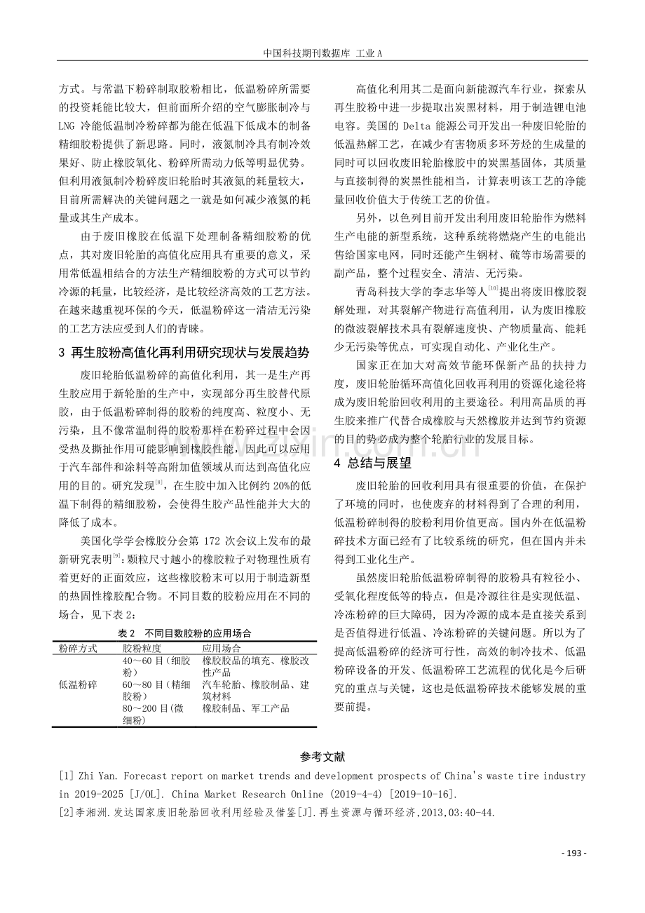 废旧橡胶轮胎低温粉碎与高值化再利用研究概况.pdf_第3页