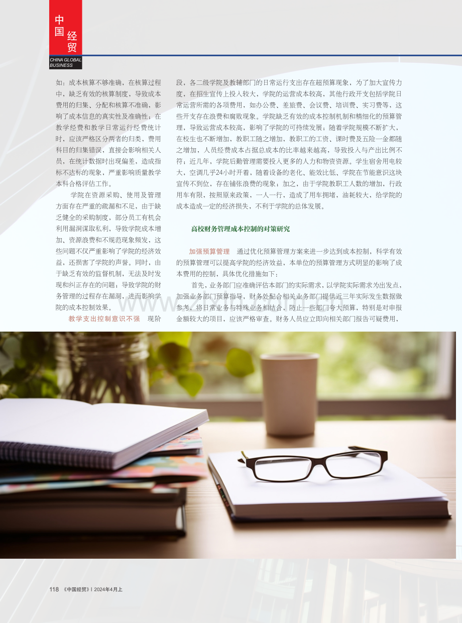 高校财务管理中的成本控制策略研究.pdf_第2页