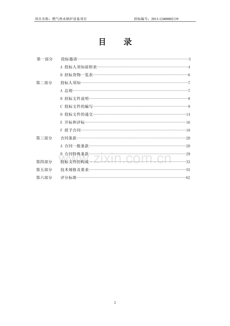 燃气热水锅炉招标文件常压.doc_第2页