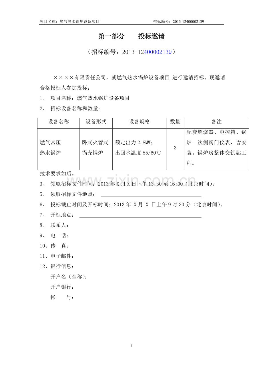 燃气热水锅炉招标文件常压.doc_第3页