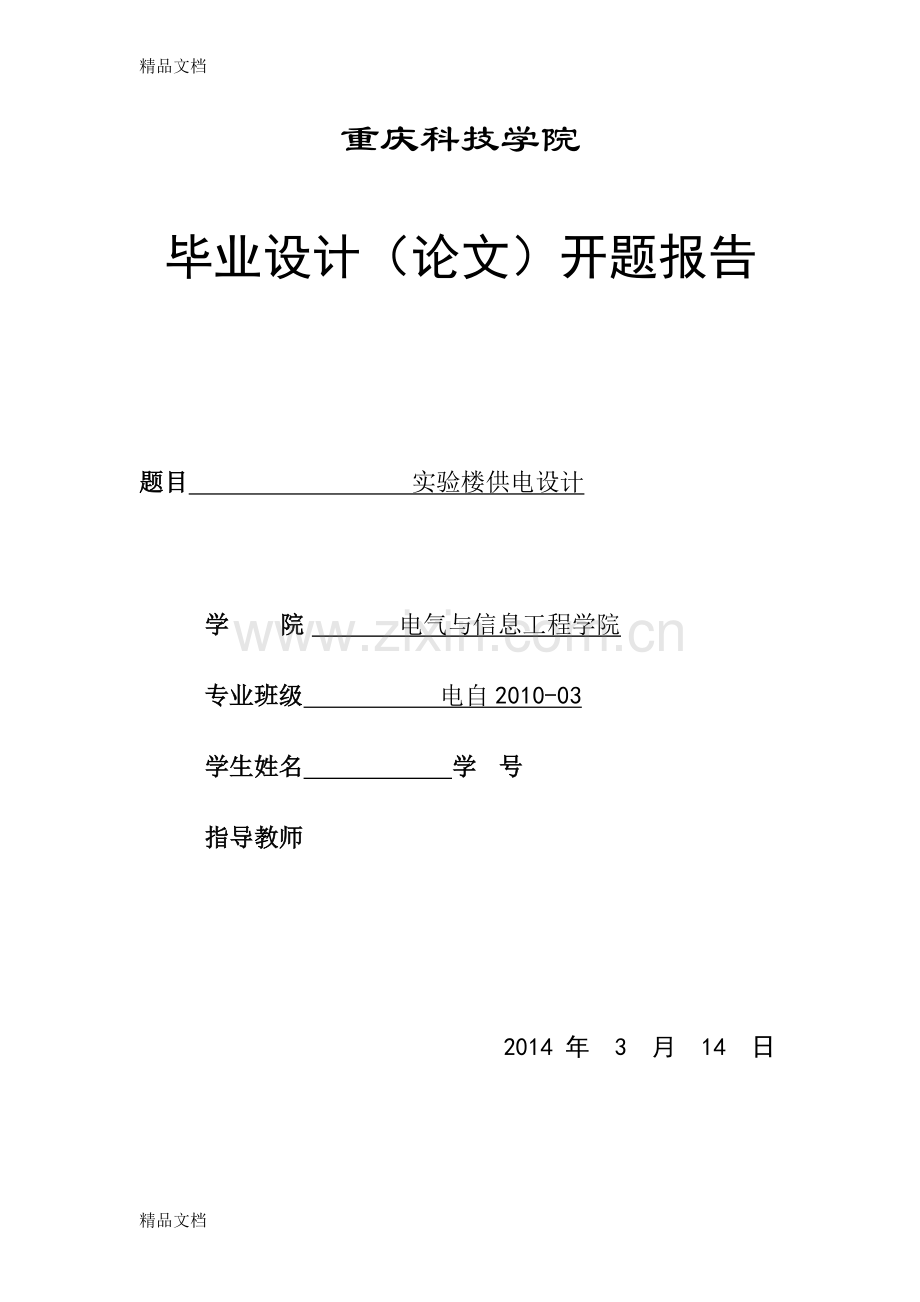 实验楼的供配电设计电子教案.doc_第1页