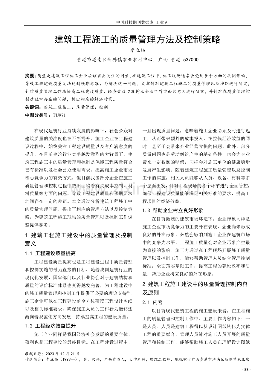 建筑工程施工的质量管理方法及控制策略.pdf_第1页