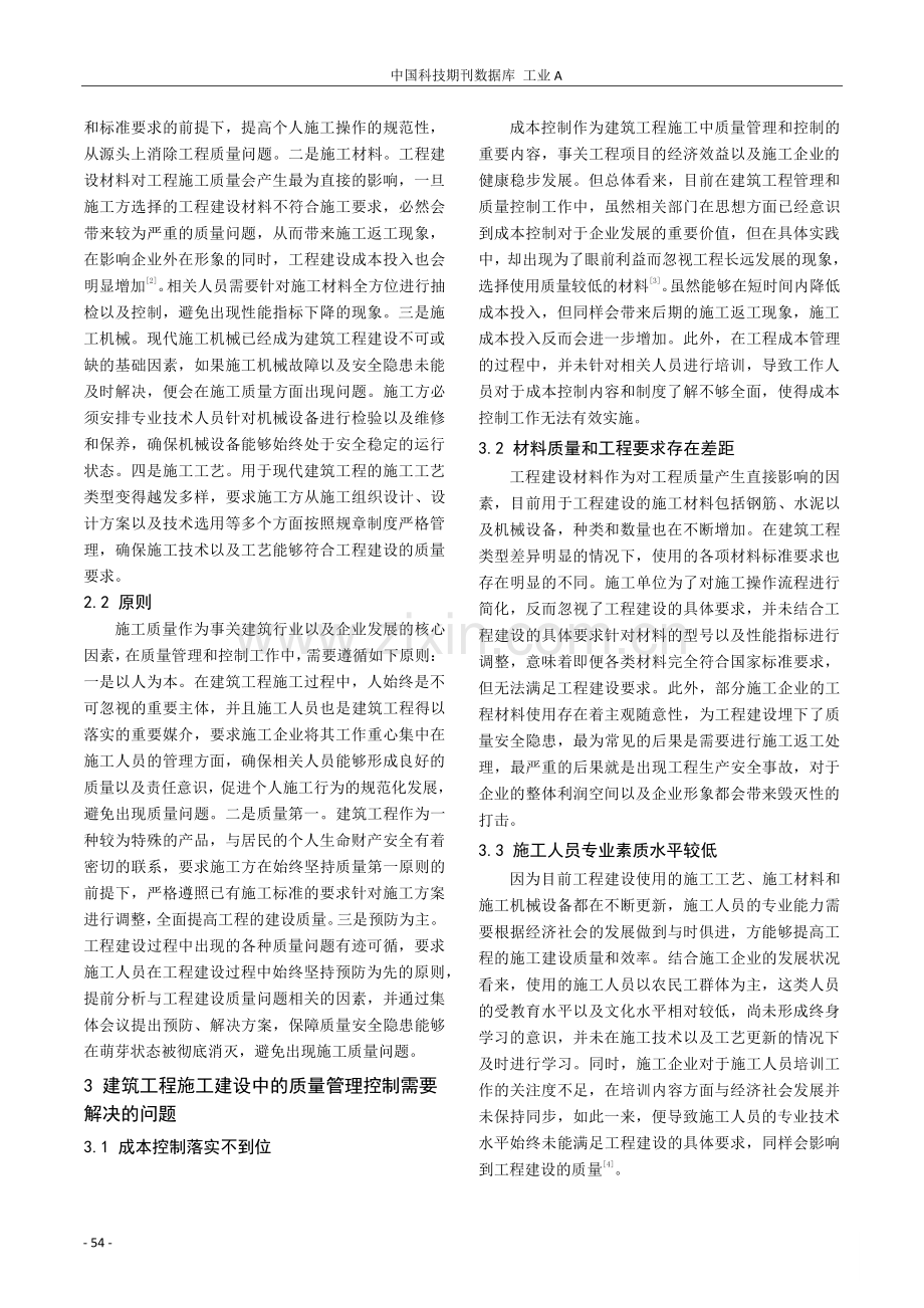 建筑工程施工的质量管理方法及控制策略.pdf_第2页