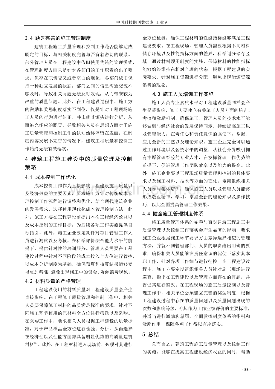 建筑工程施工的质量管理方法及控制策略.pdf_第3页